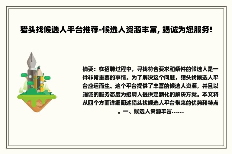 猎头找候选人平台推荐-候选人资源丰富, 竭诚为您服务!