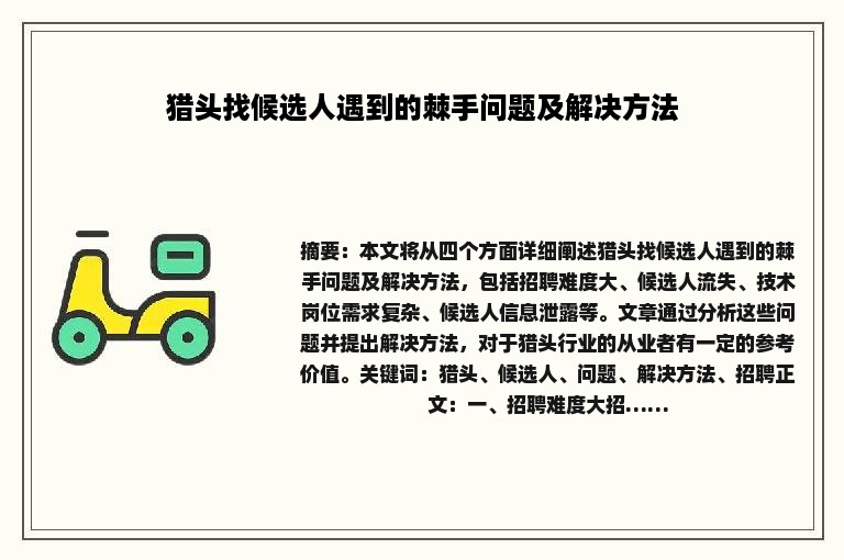 猎头找候选人遇到的棘手问题及解决方法