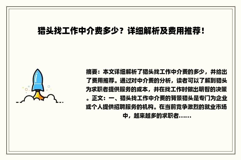 猎头找工作中介费多少？详细解析及费用推荐！