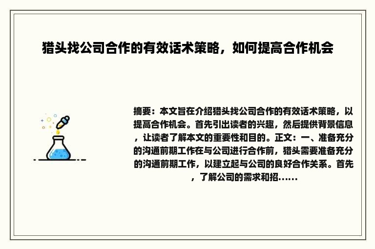 猎头找公司合作的有效话术策略,如何提高合作机会 猎头找公司合作的有效话术策略,如何提高合作机会