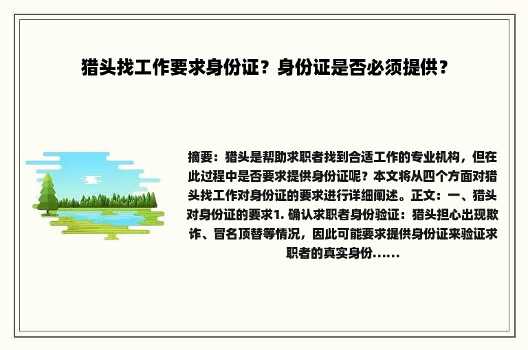 猎头找工作要求身份证？身份证是否必须提供？
