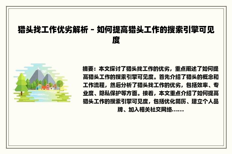 猎头找工作优劣解析 – 如何提高猎头工作的搜索引擎可见度