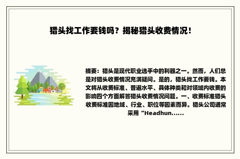 猎头找工作要钱吗？揭秘猎头收费情况！
