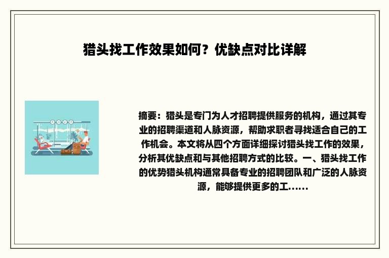 猎头找工作效果如何？优缺点对比详解