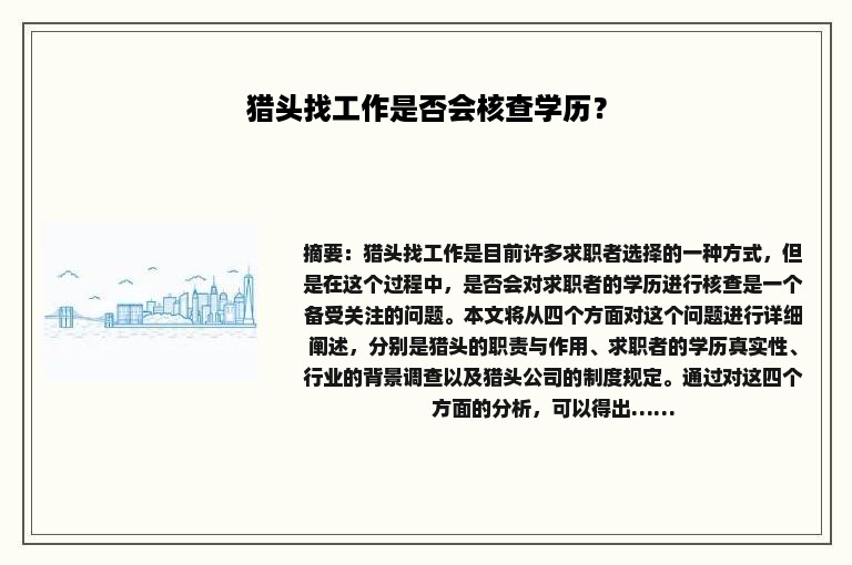猎头找工作是否会核查学历？