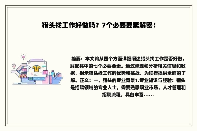 猎头找工作好做吗？7个必要要素解密！