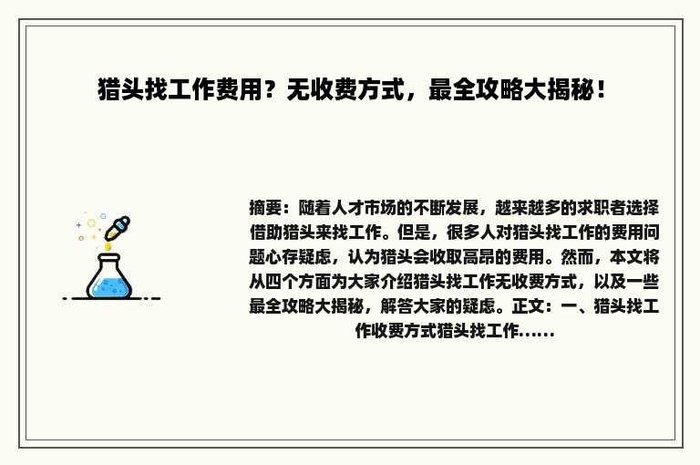 猎头找工作费用？无收费方式，最全攻略大揭秘！