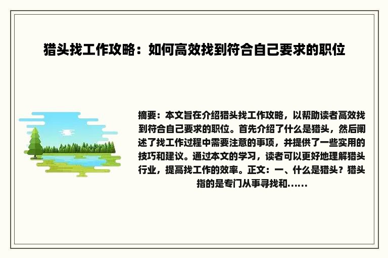 猎头找工作攻略：如何高效找到符合自己要求的职位