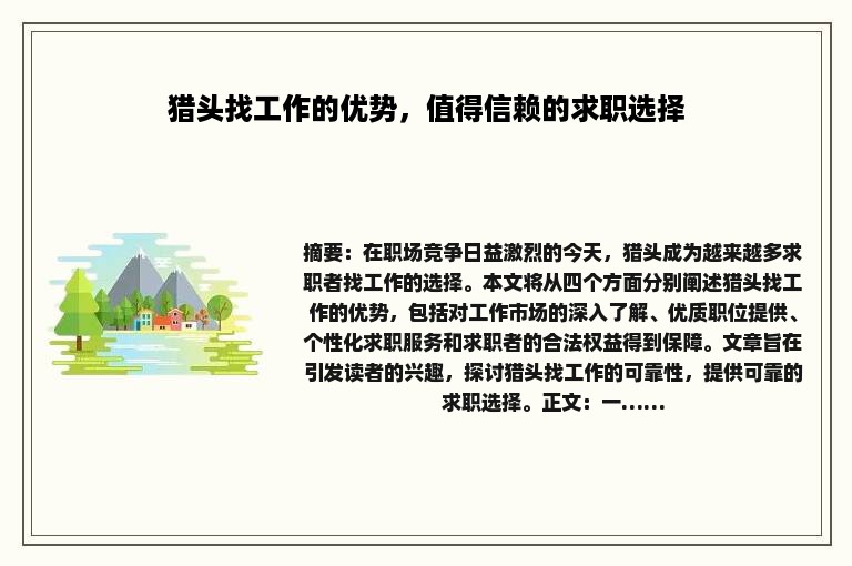 猎头找工作的优势，值得信赖的求职选择