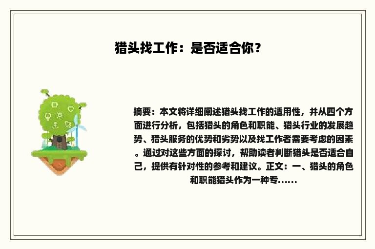 猎头找工作:是否适合你? 猎头找工作:是否适合你?