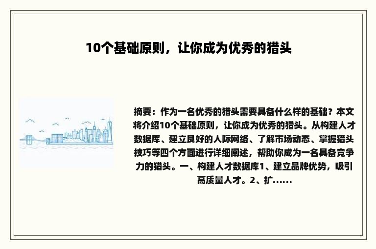 10个基础原则，让你成为优秀的猎头