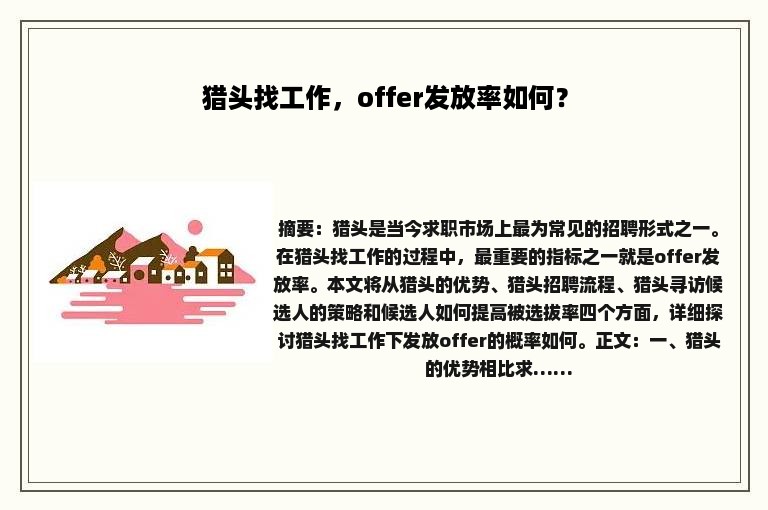 猎头找工作，offer发放率如何？
