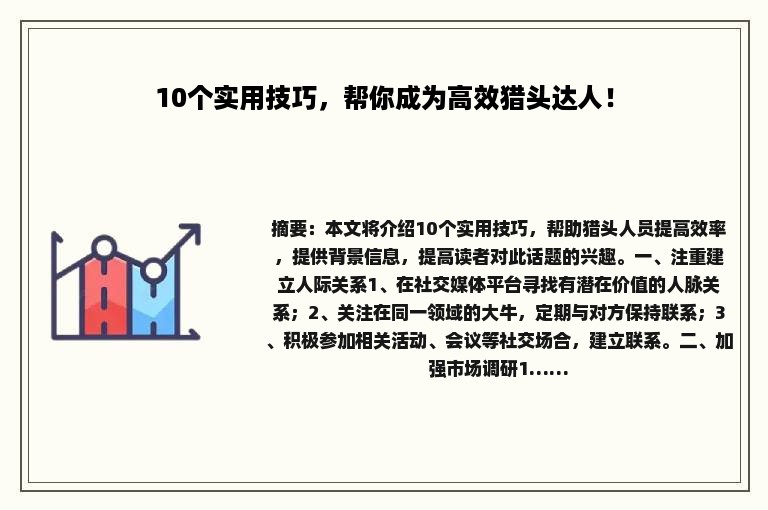 10个实用技巧，帮你成为高效猎头达人！