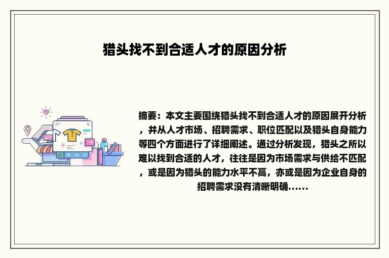 猎头找不到合适人才的原因分析 猎头找不到合适人才的原因分析