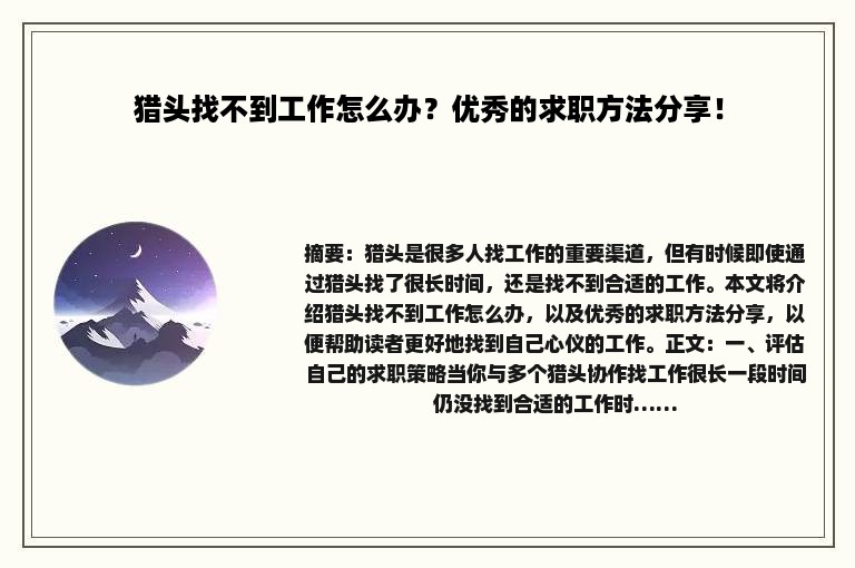 猎头找不到工作怎么办？优秀的求职方法分享！