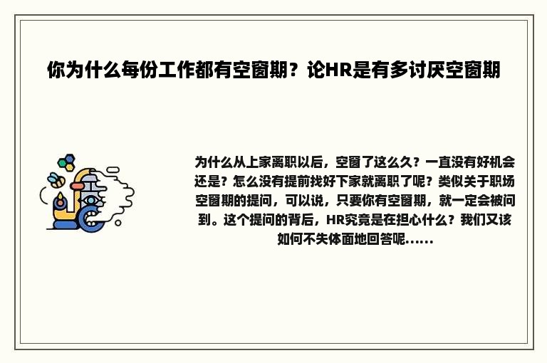 你为什么每份工作都有空窗期？论HR是有多讨厌空窗期