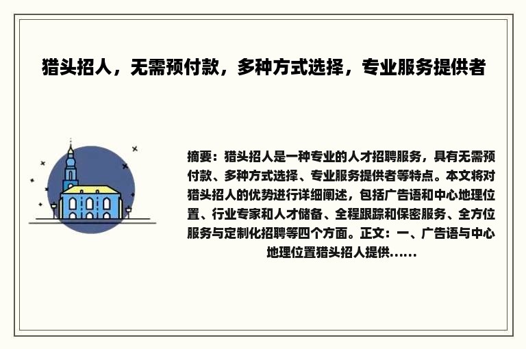 猎头招人，无需预付款，多种方式选择，专业服务提供者