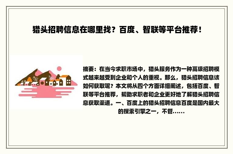 猎头招聘信息在哪里找？百度、智联等平台推荐！