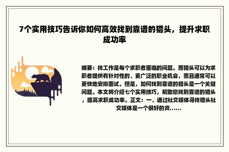 7个实用技巧告诉你如何高效找到靠谱的猎头，提升求职成功率