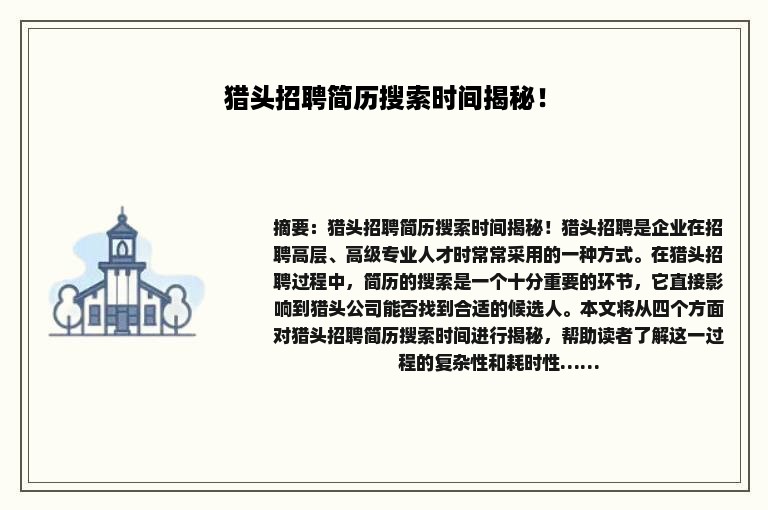 猎头招聘简历搜索时间揭秘！