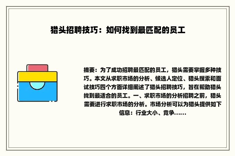 猎头招聘技巧：如何找到最匹配的员工