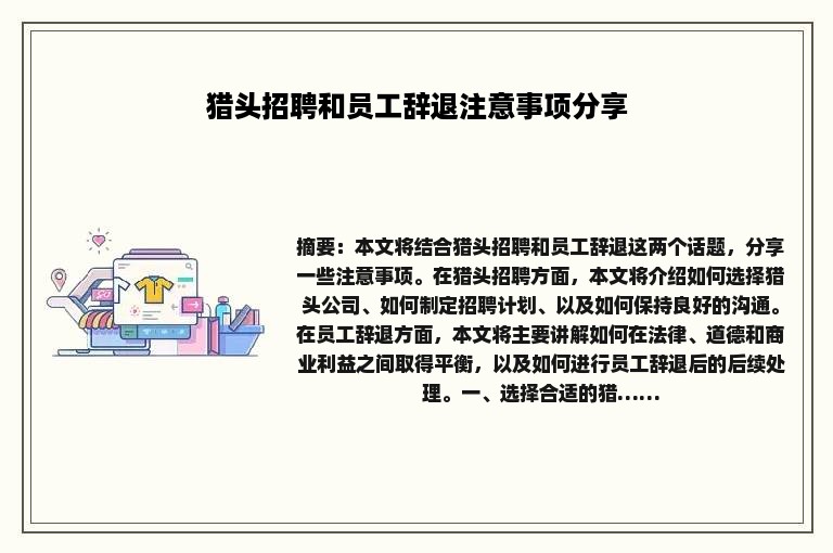 猎头招聘和员工辞退注意事项分享