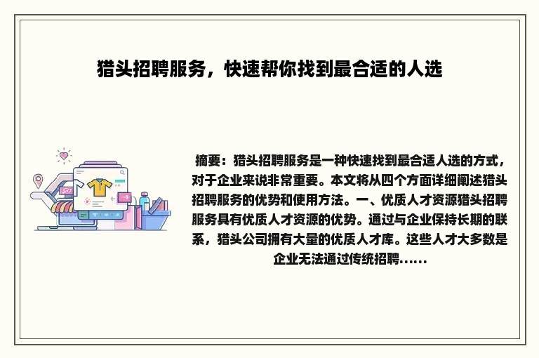 猎头招聘服务，快速帮你找到最合适的人选