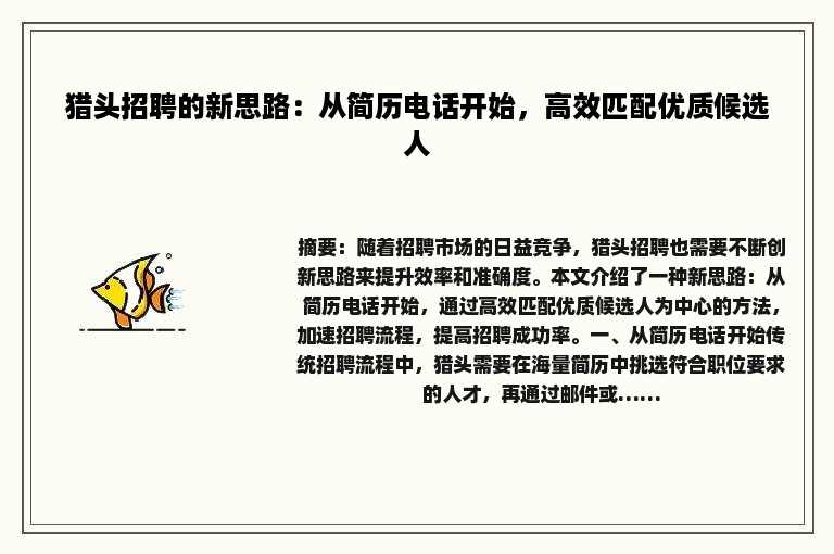 猎头招聘的新思路：从简历电话开始，高效匹配优质候选人