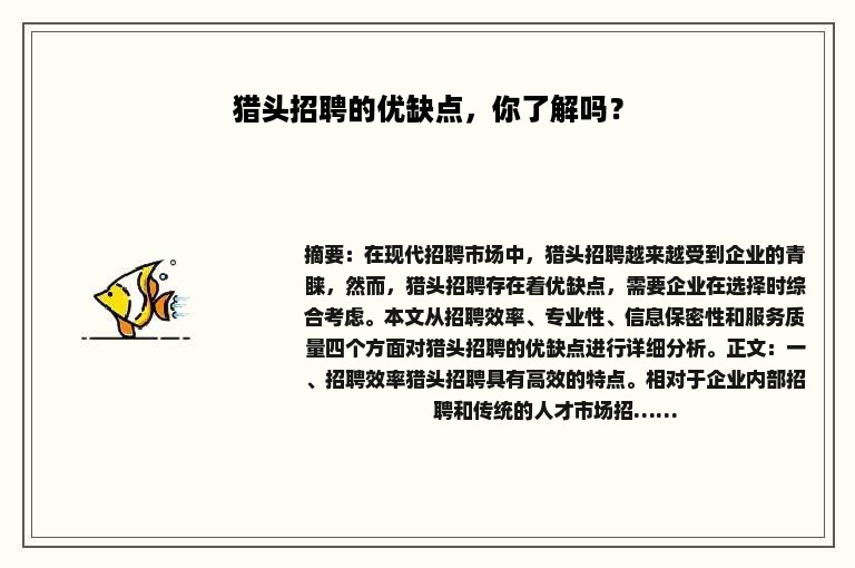 猎头招聘的优缺点，你了解吗？