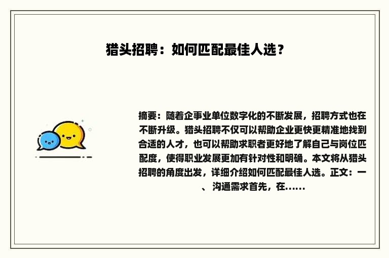 猎头招聘：如何匹配最佳人选？