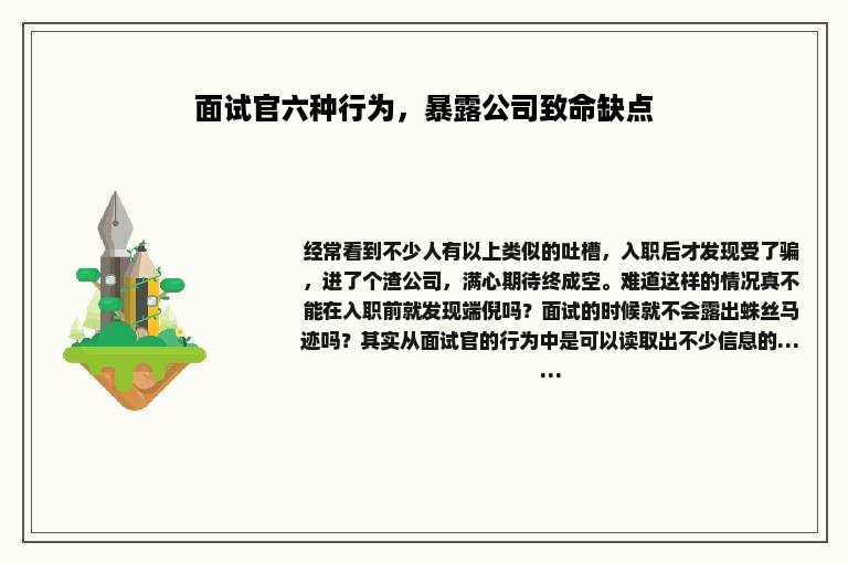 面试官六种行为，暴露公司致命缺点