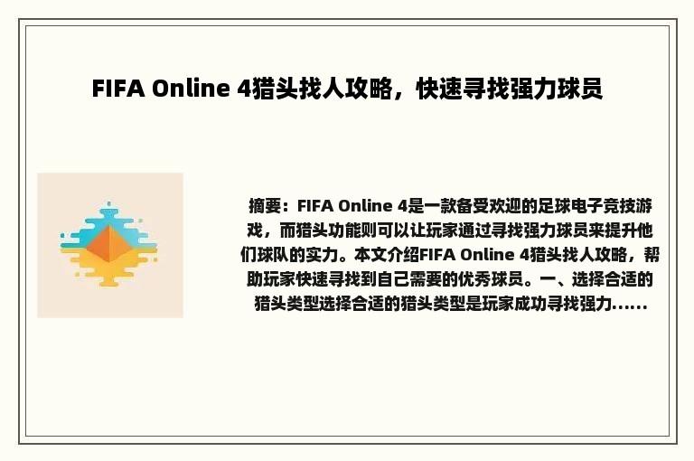 FIFA Online 4猎头找人攻略，快速寻找强力球员