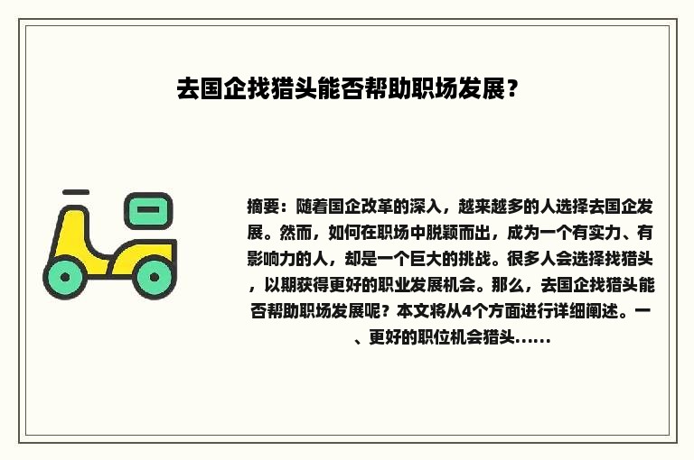 去国企找猎头能否帮助职场发展? 去国企找猎头能否帮助职场发展?