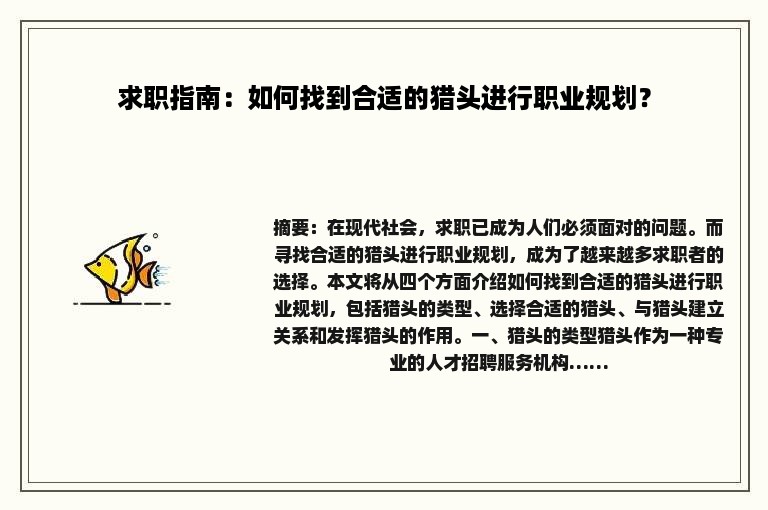 求职指南：如何找到合适的猎头进行职业规划？