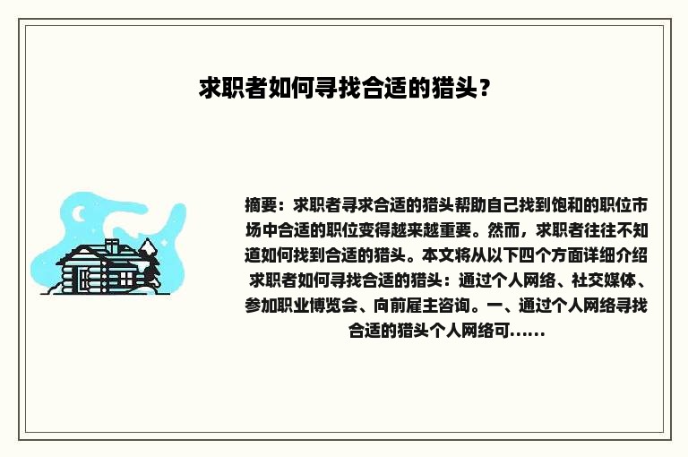 求职者如何寻找合适的猎头？