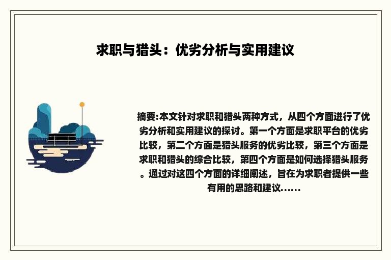 求职与猎头：优劣分析与实用建议