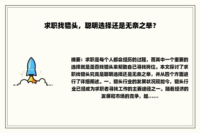 求职找猎头,聪明选择还是无奈之举? 求职找猎头,聪明选择还是无奈之举?
