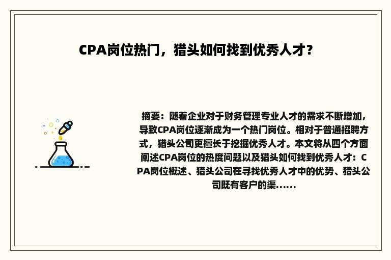 CPA岗位热门，猎头如何找到优秀人才？