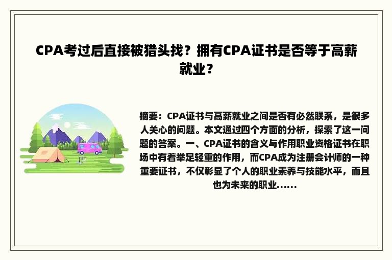 CPA考过后直接被猎头找？拥有CPA证书是否等于高薪就业？