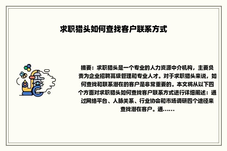 求职猎头如何查找客户联系方式
