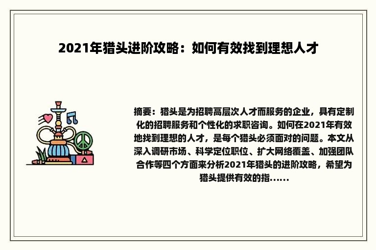 2021年猎头进阶攻略：如何有效找到理想人才