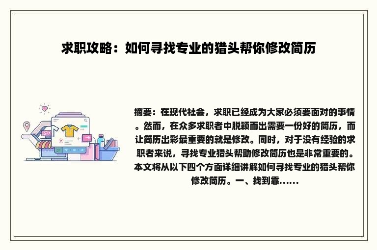 求职攻略：如何寻找专业的猎头帮你修改简历