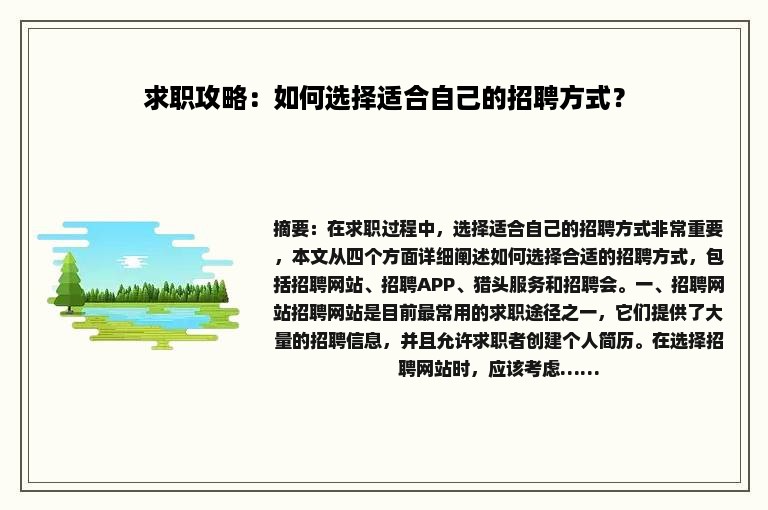 求职攻略：如何选择适合自己的招聘方式？