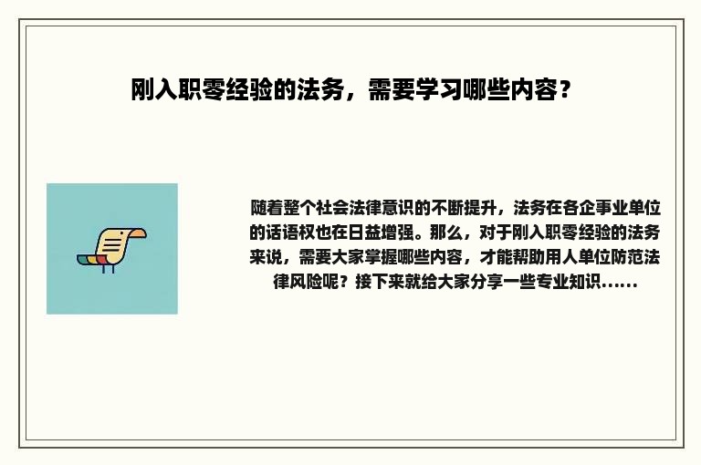 刚入职零经验的法务，需要学习哪些内容？