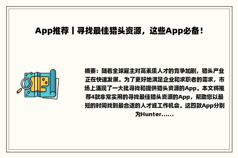 App推荐丨寻找最佳猎头资源，这些App必备！