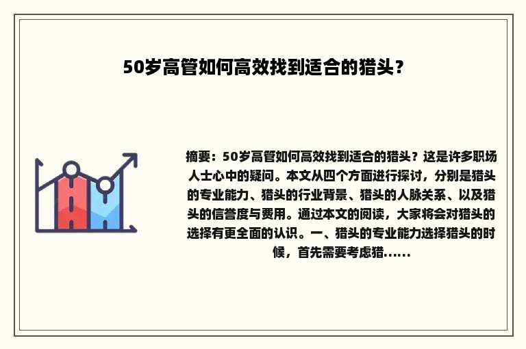 50岁高管如何高效找到适合的猎头？