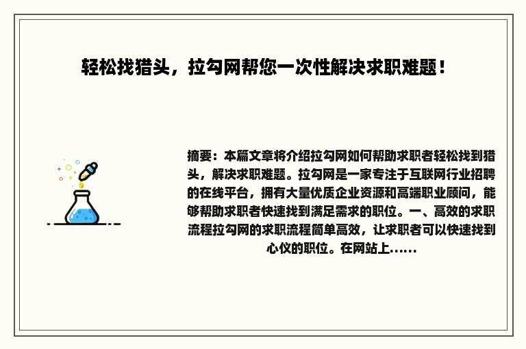 轻松找猎头，拉勾网帮您一次性解决求职难题！