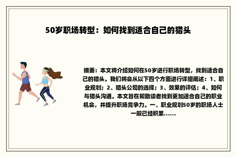 50岁职场转型：如何找到适合自己的猎头