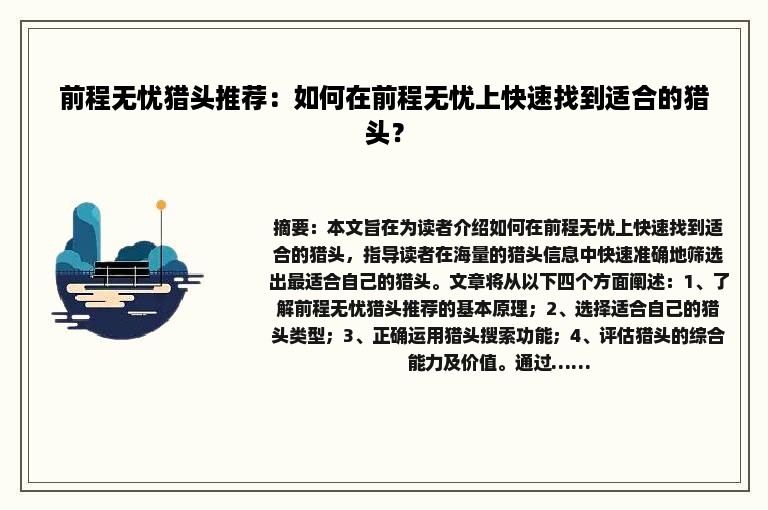 前程无忧猎头推荐:如何在前程无忧上快速找到适合的猎头? 前程无忧猎头推荐:如何在前程无忧上快速找到适合的猎头?