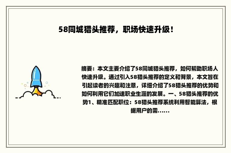 58同城猎头推荐，职场快速升级！